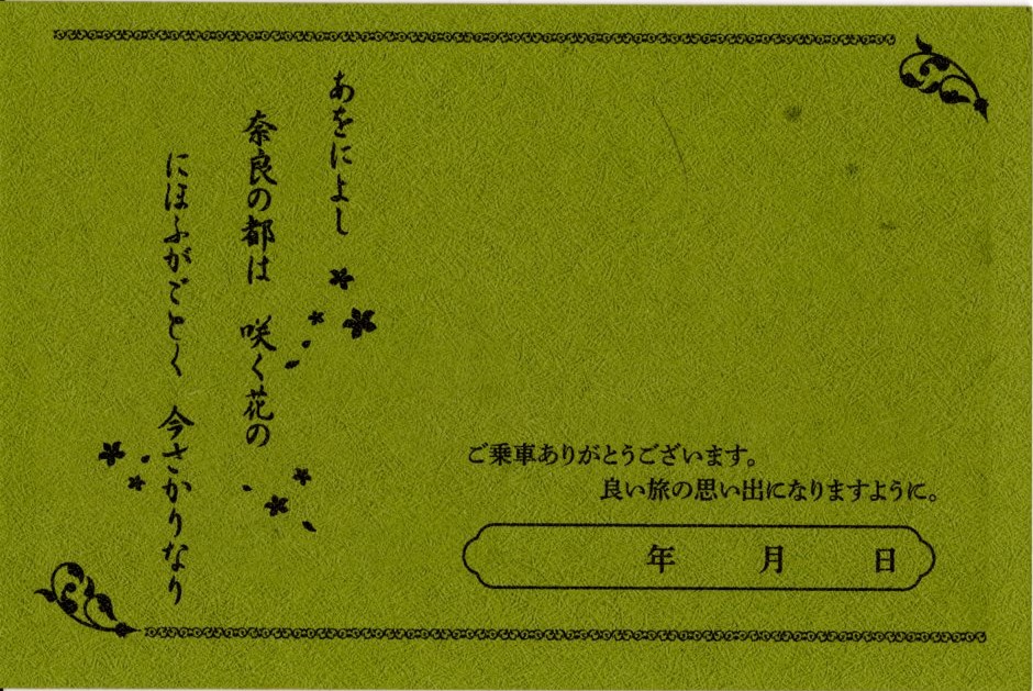 あをによし　記念乗車証(裏)(2022.7.4)
